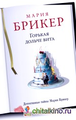 Горькая дольче вита