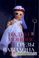 Грезы Вавилона