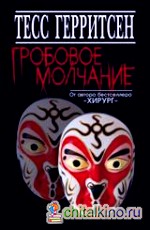 Гробовое молчание