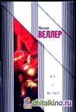 Игра в императора (Приключения майора Звягина — 1)