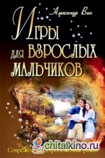 Игры для взрослых мальчиков