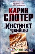 Инстинкт убийцы