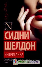 Интриганка