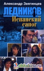 Испанский сапог