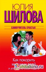 Как покорить мужчину едой и аппетитно себя подать