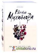 Как свежи были розы в аду