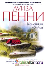 Каменный убийца
