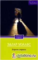 Король страха