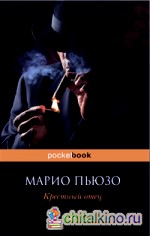 Крестный отец