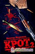Крот: Сага о криминале. В 3 томах. Том 2
