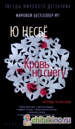 Кровь на снегу