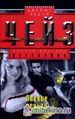 Легкие деньги