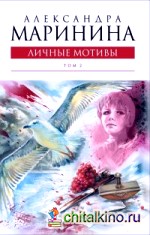 Личные мотивы: Том 2