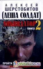Ликвидатор: Исповедь легендарного киллера. Книга 2. Пройти через невозможное
