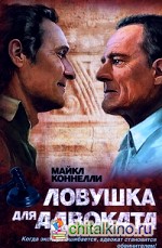 Ловушка для адвоката