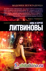 Мадонна без младенца