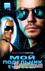 Мой подельник Твиттер