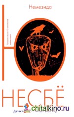 Немезида