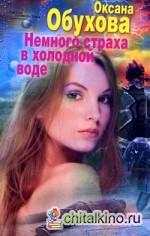 Немного страха в холодной воде