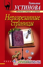 Неразрезанные страницы