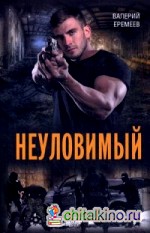 Неуловимый