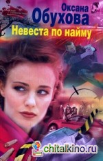 Невеста по найму