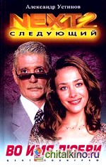 NEXT-2: Следующий. Книга 4. Во имя любви