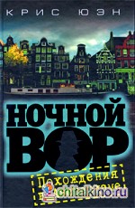 Ночной вор: Похождения в Амстердаме