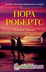 Ночные танцы