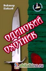 Одинокий охотник