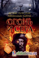 Огонь и сера