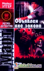 Охота без милосердия: В 2 книга. Книга 2. Объявлен вне закона