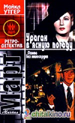 Охота без милосердия: В 2 книгах. Книга 1. Ураган в ясную погоду