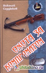 Охота за компроматом