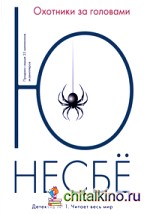 Охотники за головами