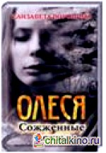 Олеся: Сожженные мечты