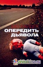 Опередить дьявола