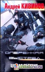 Опережая выстрел: В 2 книгах. Книга 2. Цепная реакция