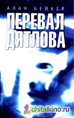 Перевал Дятлова