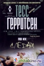 По их следам