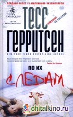 По их следам