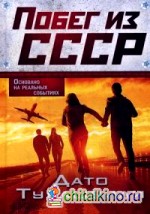Побег из СССР