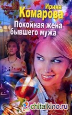 Покойная жена бывшего мужа