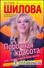 Порочная красота, или Сорви с меня мою маску