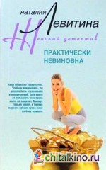 Практически невиновна