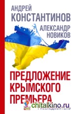 Предложение крымского премьера: Расследователь
