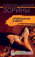 Превращение в зверя