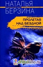 Пролетая над бездной