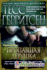 Пропавшая девушка