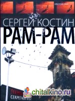 Рам-Рам